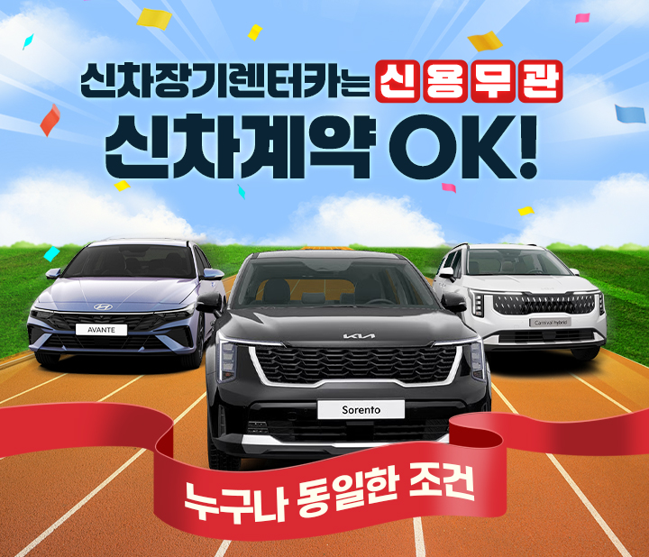 신용무관! 신차 장기렌트 프로모션